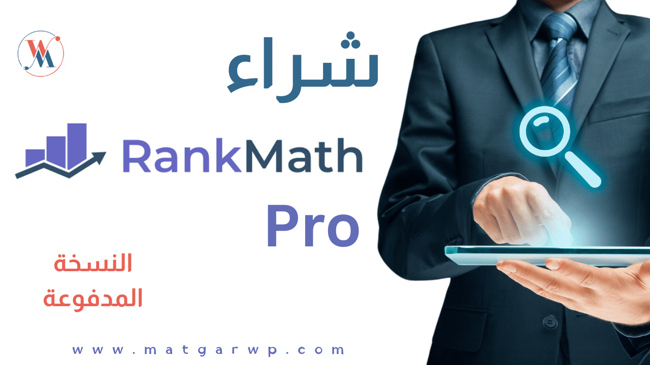 احصل الآن على اشتراك رسمى من إضافة Rankmath النسخة المدفوعة
