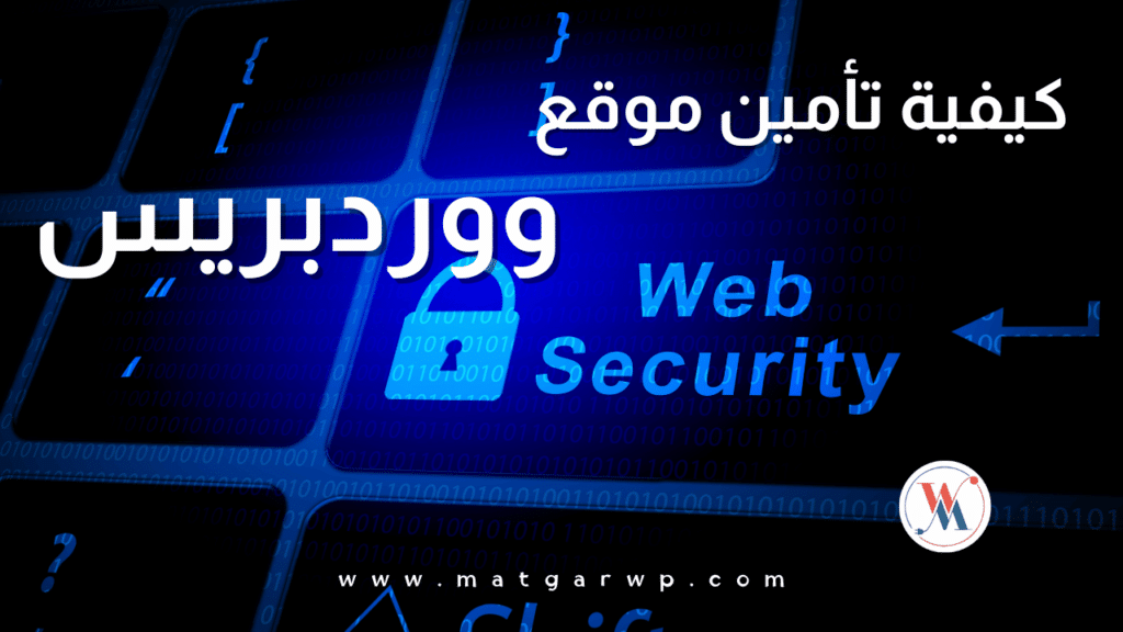 كيفية تأمين موقع ووردبريس من الهجمات 2024