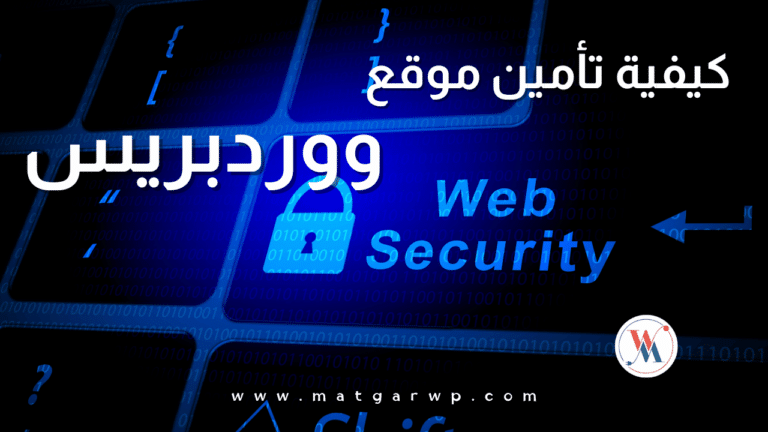 كيفية تأمين موقع ووردبريس من الهجمات 2024