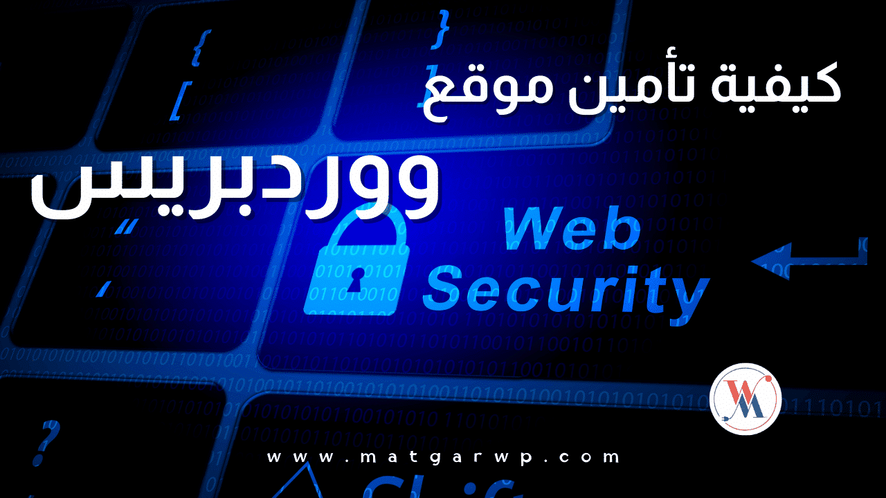 كيفية تأمين موقع ووردبريس من الهجمات 2024