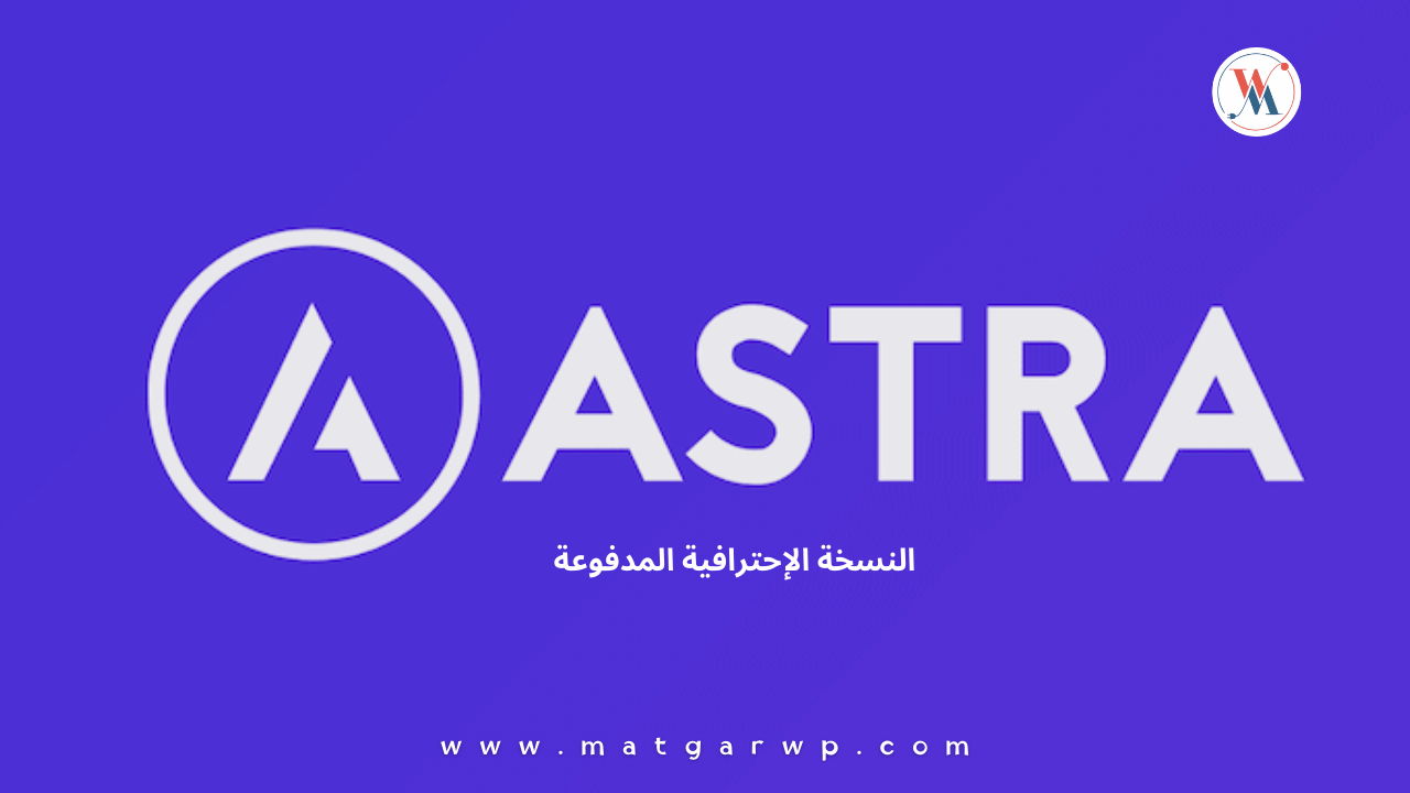 الفوائد العامة لقالب استرا برو Astra Pro