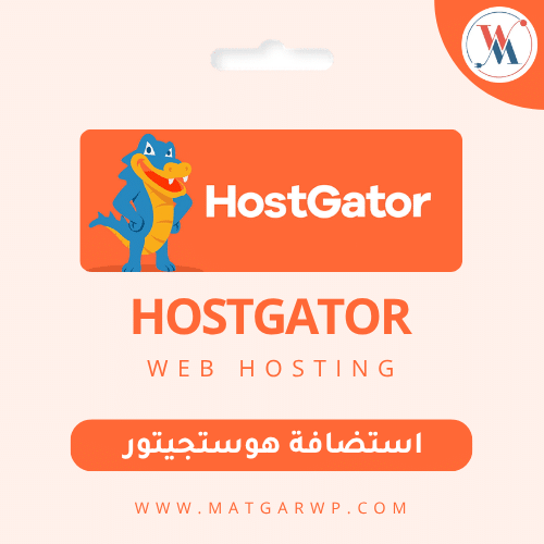 استضافة HostGator الخيار الموثوق لبداية قوية ومستقرة لموقعك