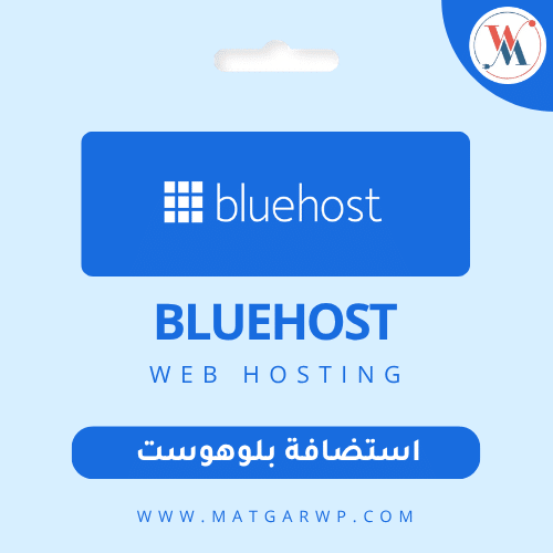 استضافة Bluehost الاختيار الرسمي والأول لمنصة ووردبريس عالمياً