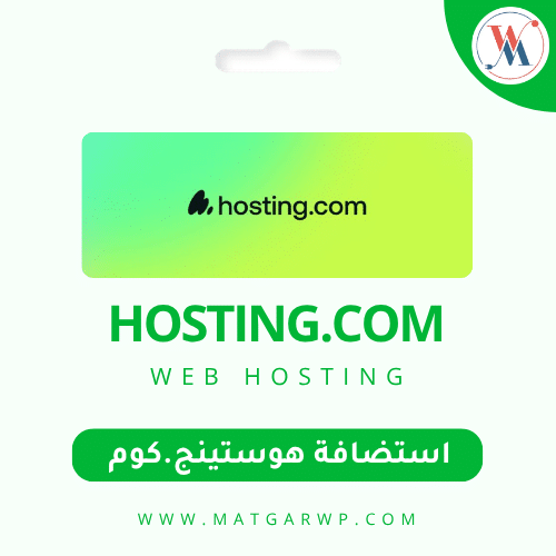 استضافة Hosting.com الحل السحابي المتطور للمؤسسات والشركات الكبرى