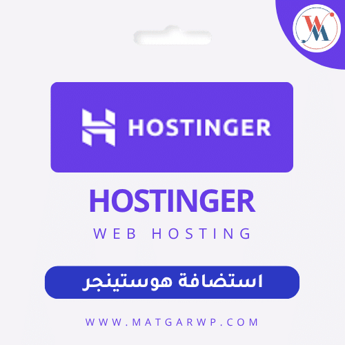 استضافة Hostinger التوازن المثالي بين السعر الاقتصادي والأداء العالمي