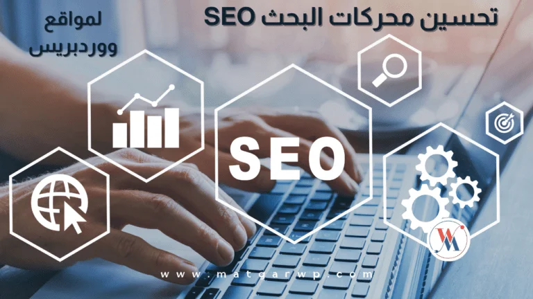 دليل تحسين محركات البحث SEO لمواقع ووردبريس