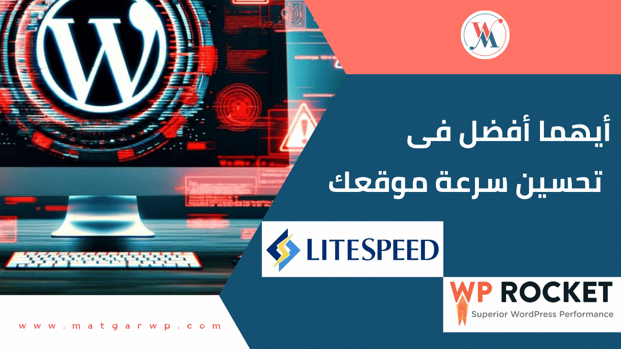 أيهما أفضل فى تحسين سرعة موقعك LiteSpeed Cache أم WP Rocket؟