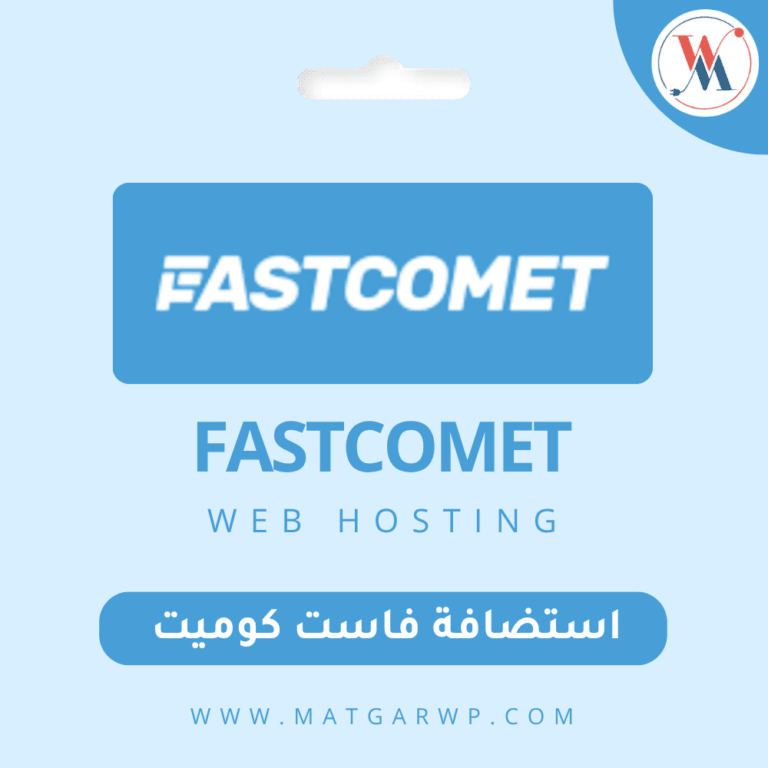 استضافة FastComet السرعة السحابية الفائقة والدعم الفني الذي لا ينام