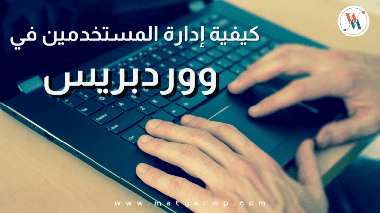 كيفية إدارة المستخدمين في ووردبريس