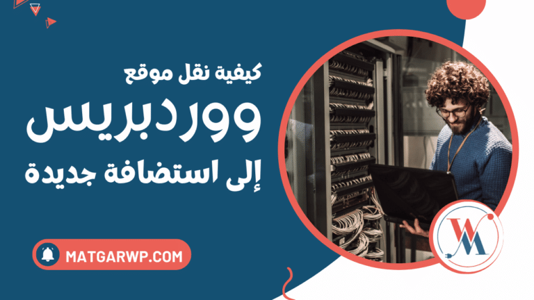 كيفية نقل موقع ووردبريس إلى استضافة جديدة