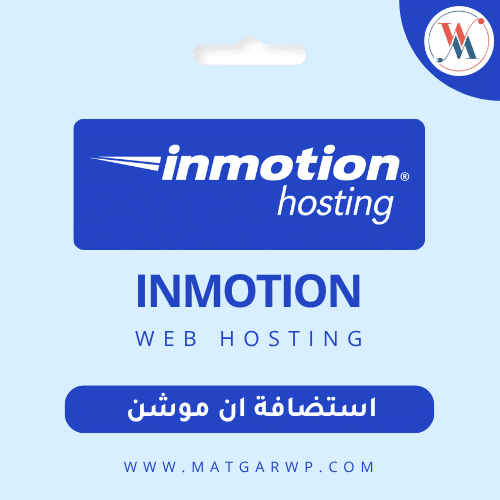 استضافة InMotion Hosting الأداء الاحترافي المدعوم بأقوى بنية تحتية ودعم فني