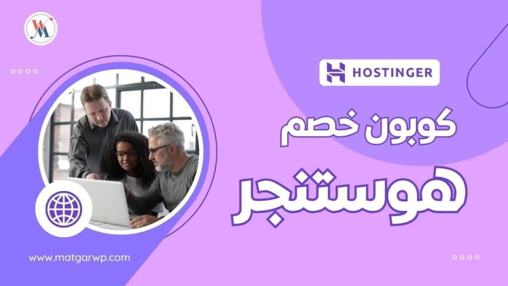 كوبون خصم هوستنجر يصل إلى 85%
