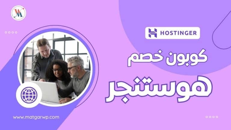 كوبون خصم هوستنجر يصل إلى 85%