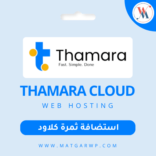 استضافة Thamara Cloud القوة السحابية والابتكار العربي لإدارة مواقعك بذكاء