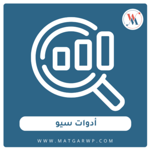 أدوات سيو