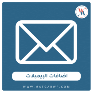 اضافات الايميلات