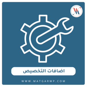 اضافات التخصيص