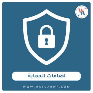 اضافات الحماية