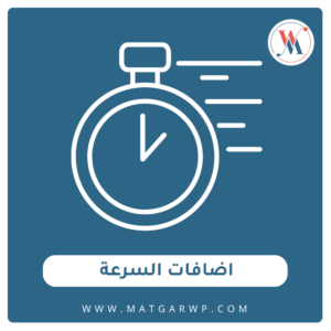 اضافات السرعة