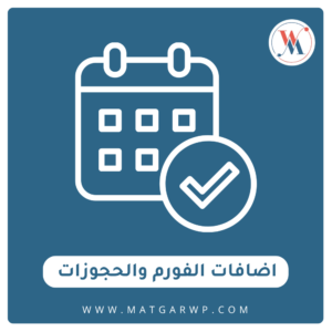 اضافات الفورم والحجوزات
