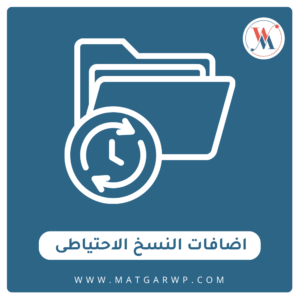 اضافات النسخ الاحتياطى