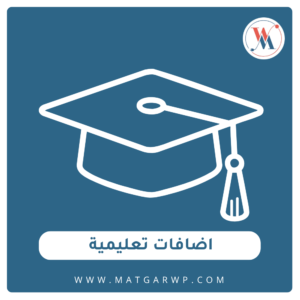اضافات تعليمية