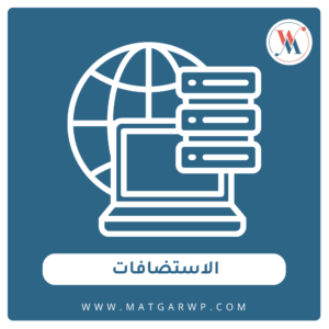 الاستضافات