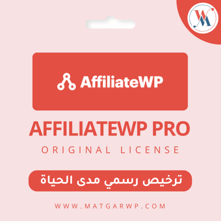 تفعيل AffiliateWP Pro بترخيص رسمي النظام الأقوى لإنشاء جيش من المسوقين لمتجرك