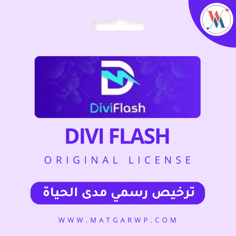 تفعيل Divi Flash بترخيص رسمي الحزمة المتكاملة لمضاعفة قدرات قالب ديفي
