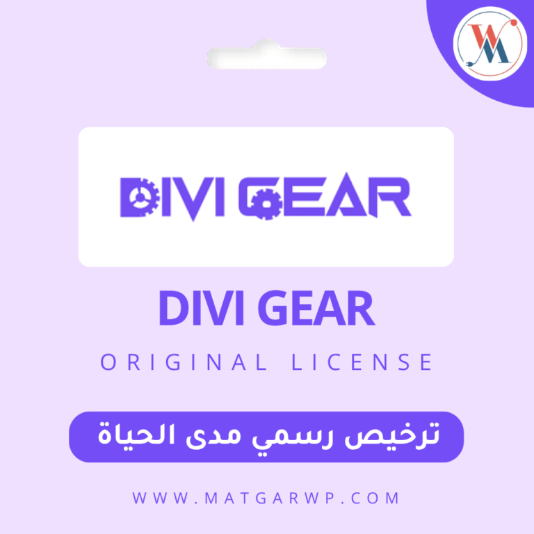 تفعيل Divi Gear بترخيص رسمي المحرك الهندسي لتطوير موديولات ديفي