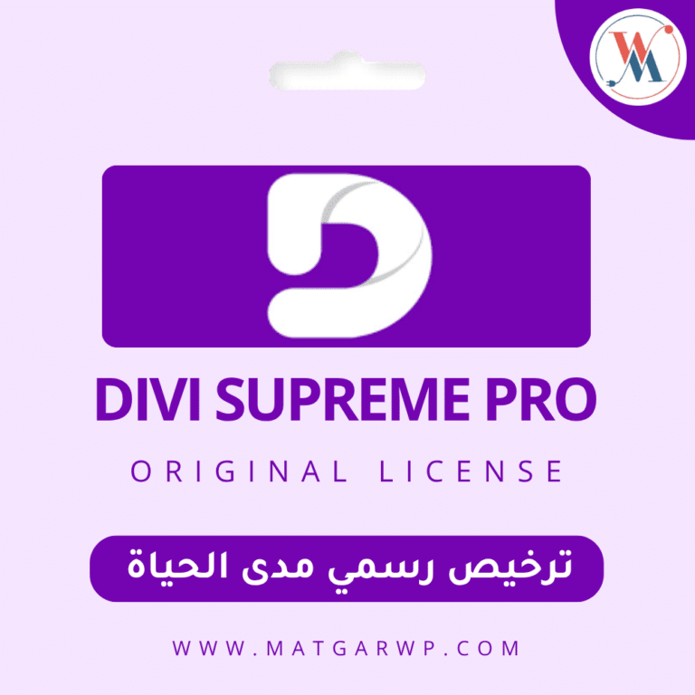 تفعيل Divi Supreme Pro بترخيص رسمي الإضافة الأرقى لمواقع دي في الاحترافية