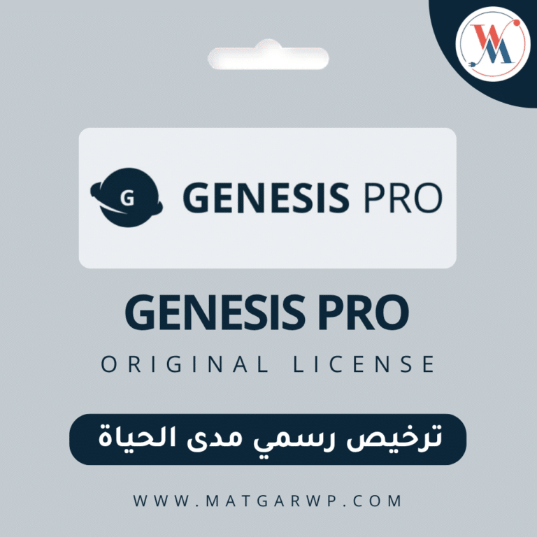 تفعيل Genesis Pro بترخيص رسمي المنصة الشاملة لبناء مواقع ووردبريس احترافية وسريعة