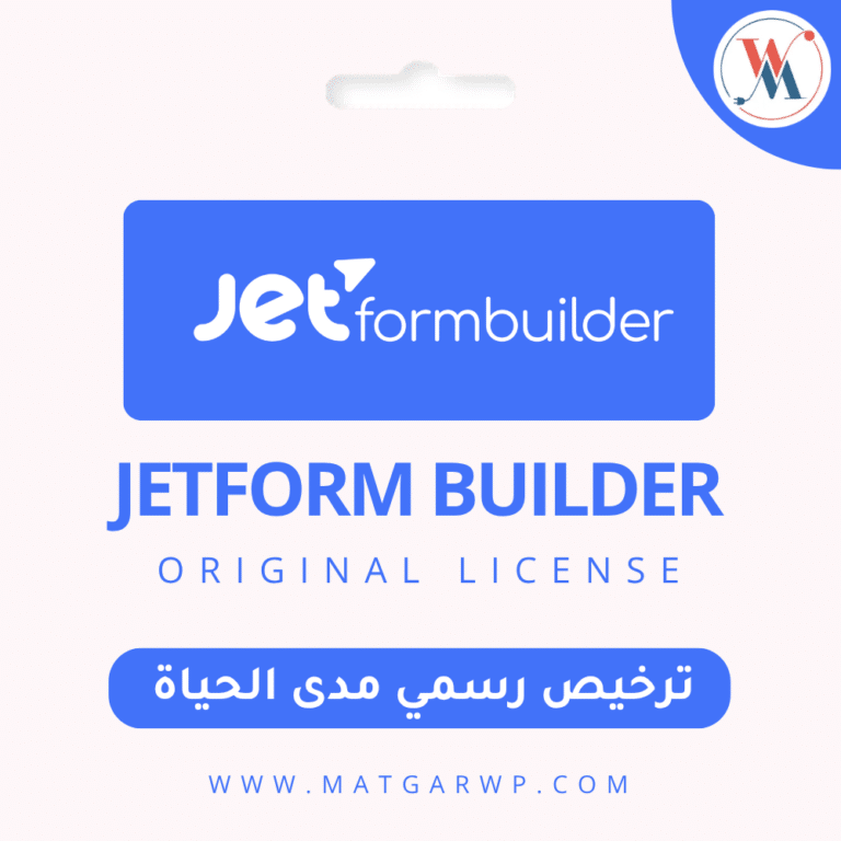 تفعيل JetFormBuilder Pro بترخيص رسمي المحرك الأقوى للنماذج الديناميكية والذكية