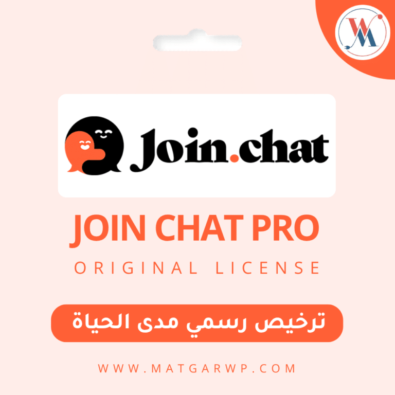 تفعيل Join Chat بترخيص رسمي الجسر الأسرع للتواصل مع عملائك عبر واتساب