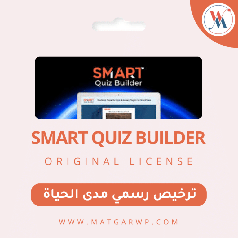تفعيل Smart Quiz Builder Pro بترخيص رسمي المنصة الأذكى للاختبارات التفاعلية وجمع البيانات