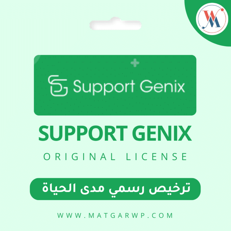 تفعيل Support Genix بترخيص رسمي النظام الشامل لإدارة خدمة العملاء
