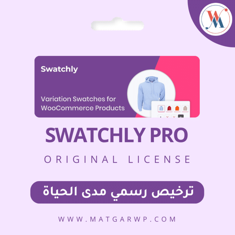 تفعيل Swatchly Pro بترخيص رسمي المحرك الاحترافي لمتغيرات منتجات WooCommerce