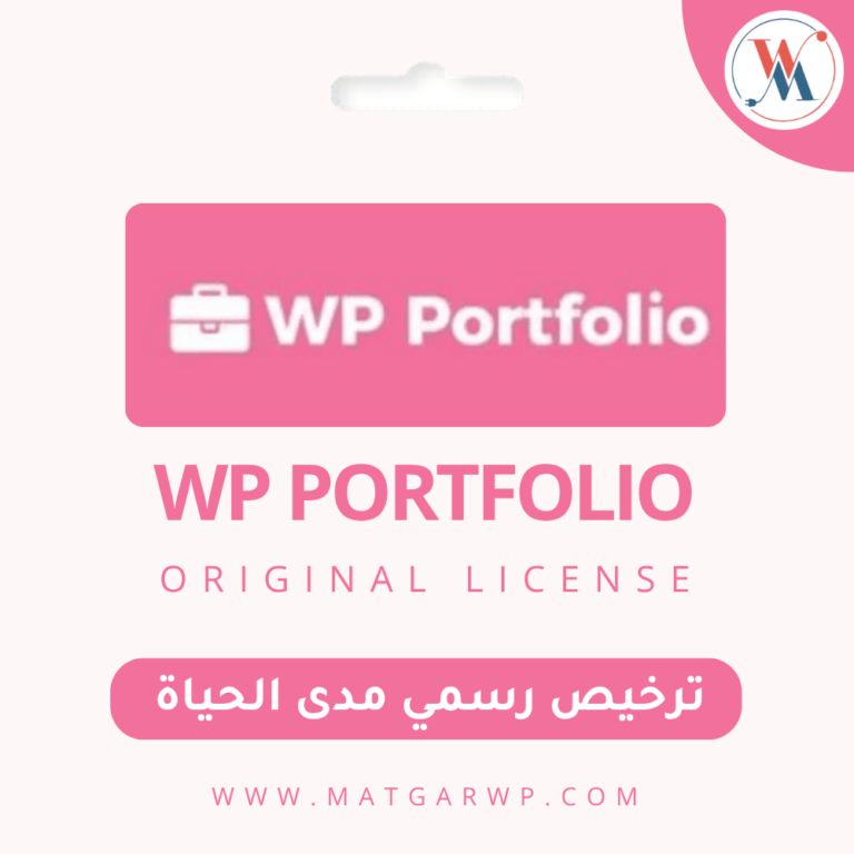 تفعيل WP Portfolio بترخيص رسمي المنصة الأرقى لعرض أعمالك ومشاريعك باحترافية