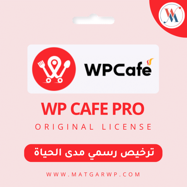 تفعيل WPCafe Pro بترخيص رسمي المنصة الشاملة لإدارة المطاعم والطلبات أونلاين
