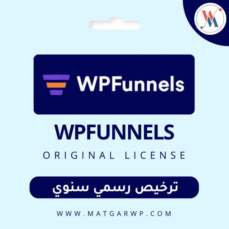 تفعيل WPFunnels Pro بترخيص رسمي المخطط العبقري لإنشاء مسارات المبيعات والتحويل