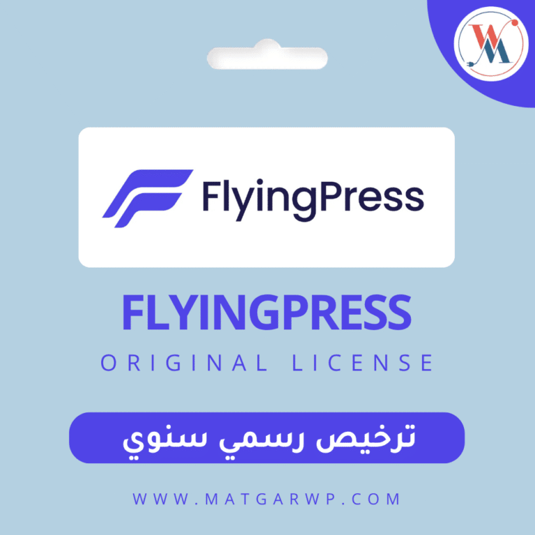 تفعيل إضافة FlyingPress الأصلية الحل الشامل لتسريع ووردبريس