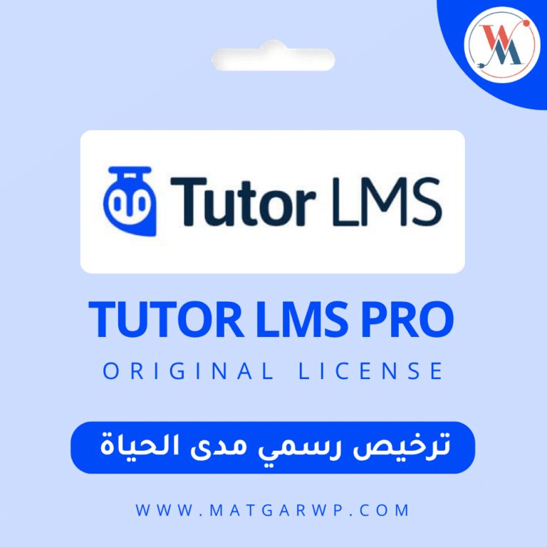 تفعيل إضافة Tutor LMS Pro الأصلية أقوى نظام إدارة تعليم (LMS) للووردبريس