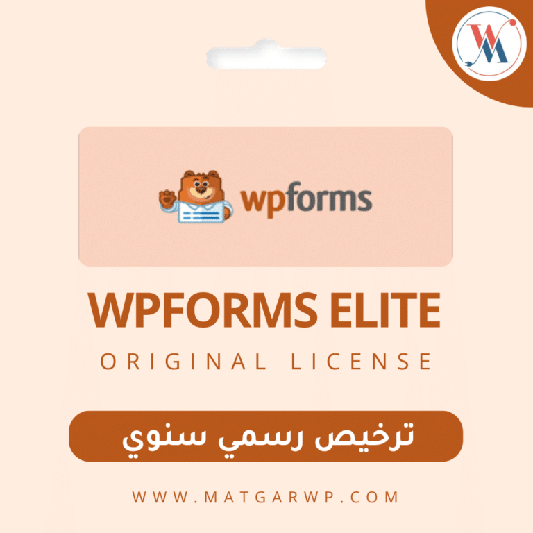 تفعيل إضافة WPForms Elite الأصلية منشئ النماذج الأسهل والأشمل للووردبريس